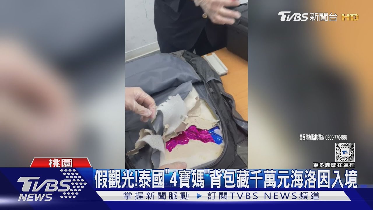 假觀光! 泰國「4寶媽」背包藏千萬元海洛因入境