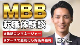 【コンサル転職体験談】MBB含む複数社内定の裏側｜元総合コンサルマネージャーの全記録