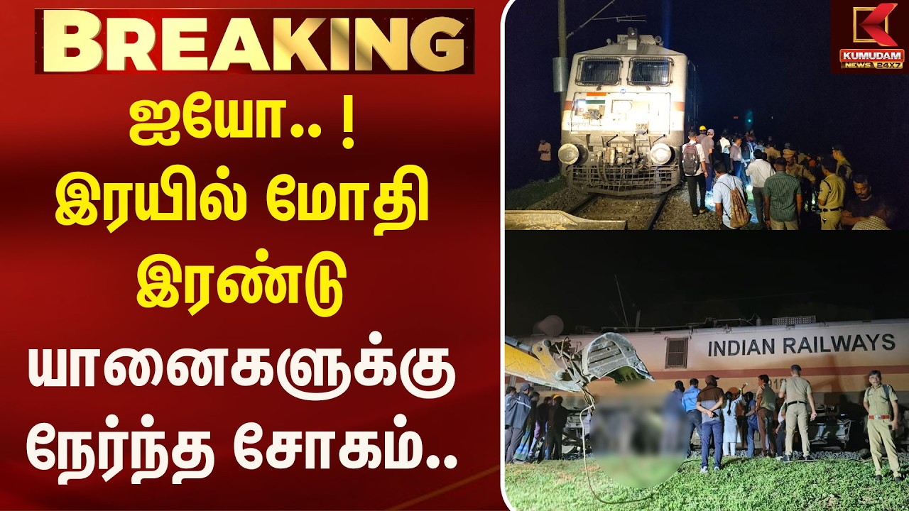 ஐயோ.. ! இரயில் மோதி இரண்டு யானைகளுக்கு நேர்ந்த சோகம்..Coimbatore | Elephant | Accident | KumudamNews