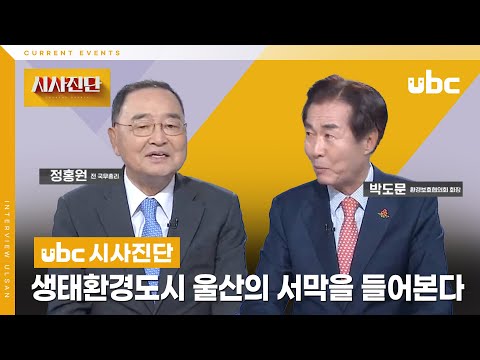 [시사진단] 생태환경도시 울산의 서막을 들어본다