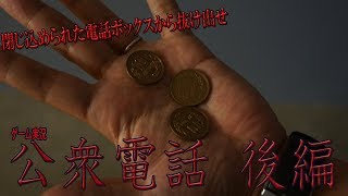 閉じ込められた電話ボックスから抜け出せ！フリーゲーム「公衆電話」後編