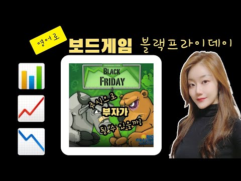 미국친구와하는 블랙프라이데이 !!(영어-한글자막)