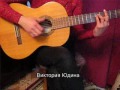 "Мечта" - Песни Виктории Юдиной 