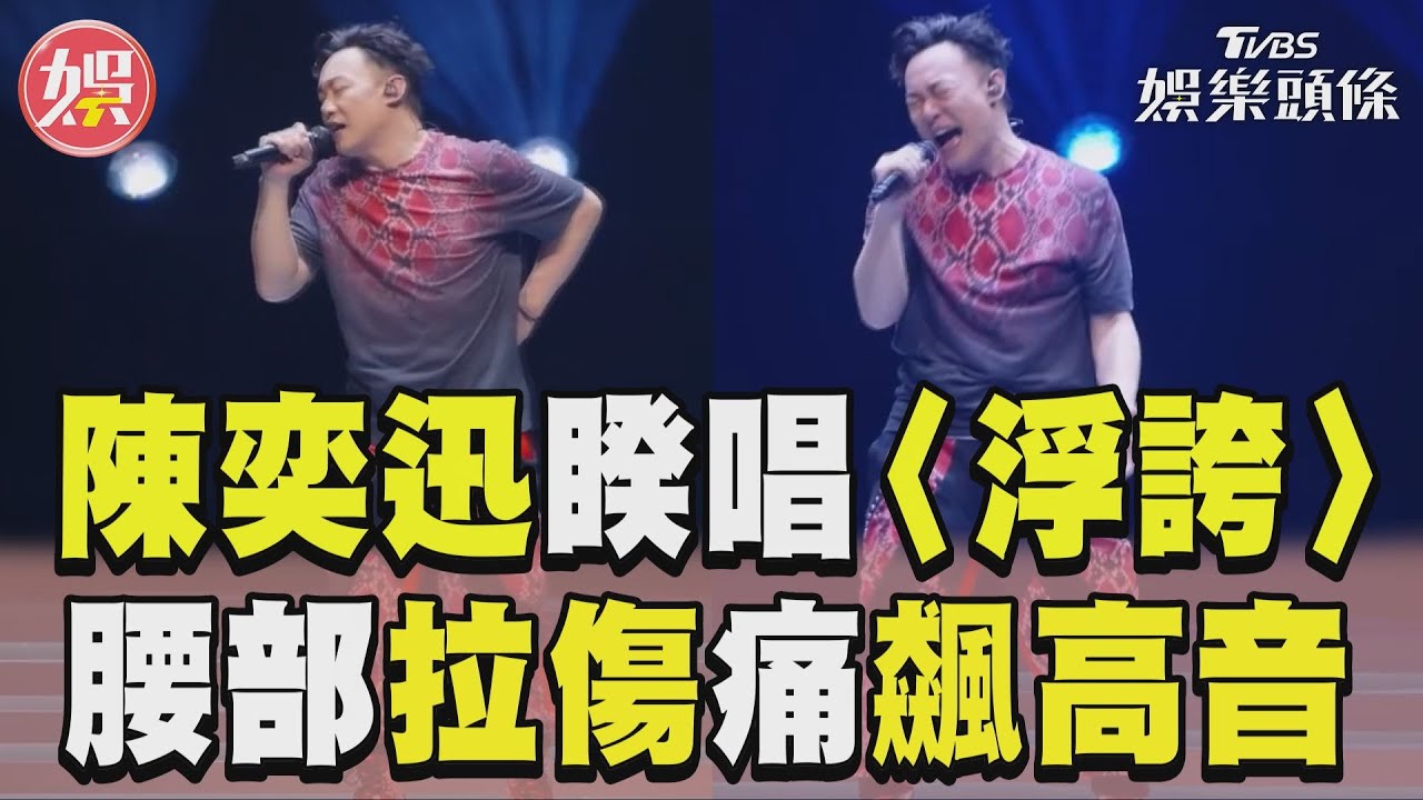影音/陳奕迅唱〈浮誇〉補償歌迷 巡演拉傷「痛到扶腰」再飆高音