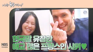[나는농부다 296회] 한국말 유창한 애교 많은 프랑스인 사위❤