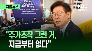 [지금뉴스] “주가조작 그런 거, 지금부터 없다” 이 대통령 자본시장에 ‘엄포’ / KBS 2026.01.28.