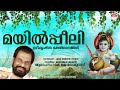 മയിൽപ്പീലി Mayilpeeli Devotional Songs KJ Yesudas Guruvayoorappan Devotional Son