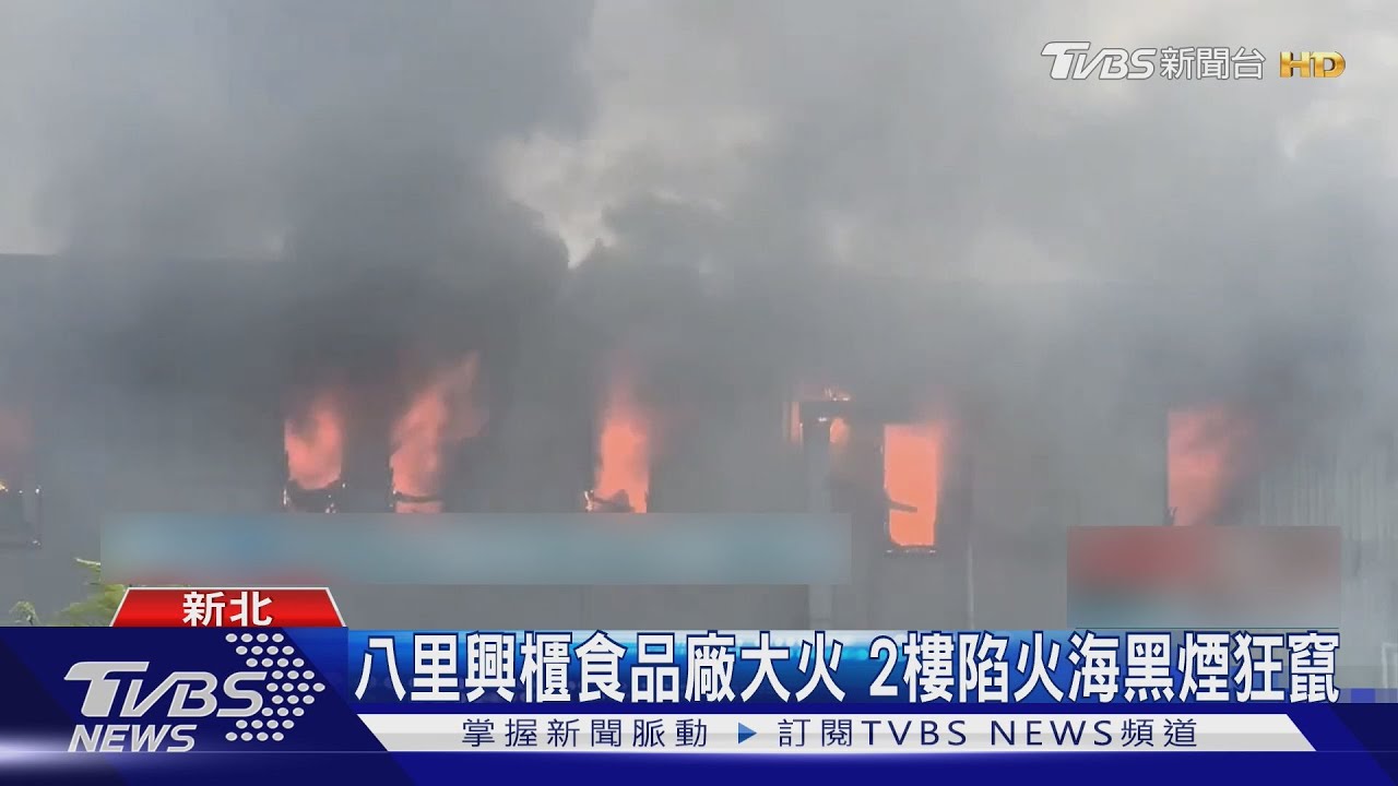 興櫃食品廠清晨突陷火海!「濃煙狂竄」二樓全燒毀 環保局急示警