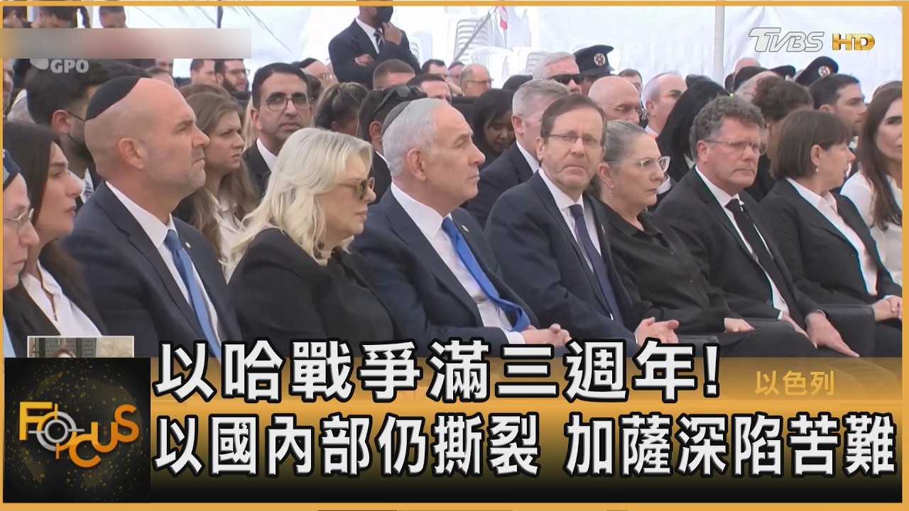 FOCUS全球新聞/以哈戰爭滿三週年!以色列內部仍撕裂 加薩深陷苦難