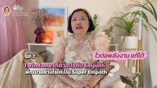 Twinflame เกี่ยวอะไรกับ Empath, Super Empath, HSP มีคำแนะนำแถมด้วยค่ะ @พี่ยีนTwinflame 