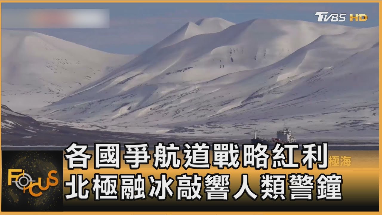 各國爭航道戰略紅利 北極融冰敲響人類警鐘