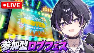 【参加型】ロブロックス最大級のイベントに呼ばれたぞ！！【ロブフェスSummer2026】