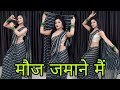 मौज जमाने में डांस Mouj Jamane Mein Dance Video Viral Haryanvi Song Ut
