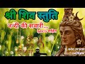 नन्दी की सवारी श्री शिव स्तुति With Lyrics पं 