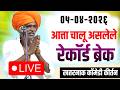 LIVE आत्ता चालू असलेले इंदोरीकर महाराजा�