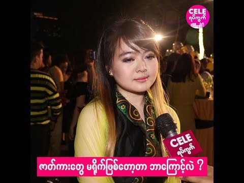 ဇာတ္လမ္းေတြ မ ေကာင္းလို႕ မရိုက္ျဖစ္ေတာ့တာ ပါလို႕ဆိုတဲ့ေမသက္ခိုင္