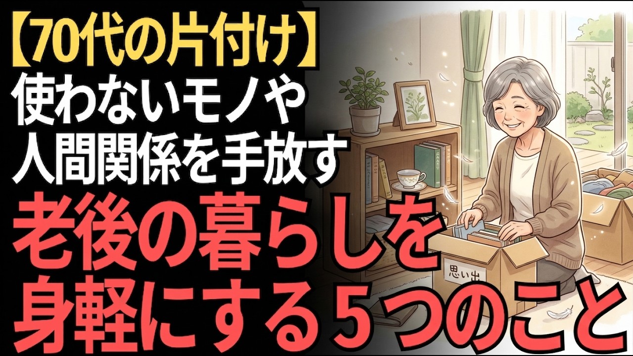 【70代の片付け】使わないモノや気疲れする人間関係を手放す。老後の暮らしを身軽にする5つのこと