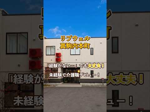 『リブウェル真駒内本町』未経験OK編