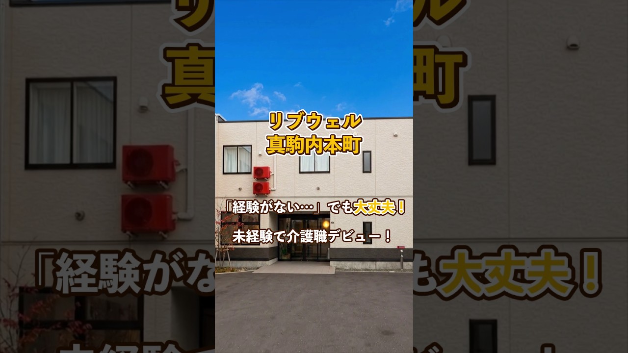 『リブウェル真駒内本町』未経験OK編