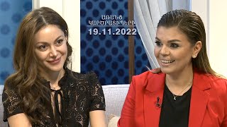 ԱՌԱՆՑ ԿԱՐԾՐԱՏԻՊԵՐԻ 19.11.2022 // Шаганэ мне близка. Տատա Խաչատրյան
