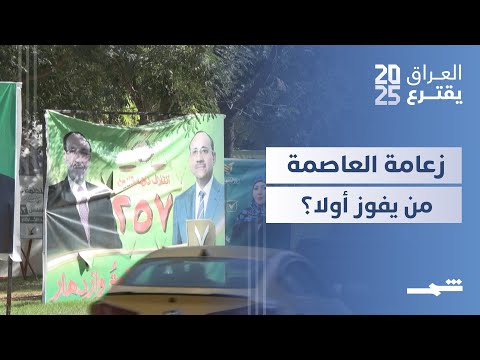 فيديو | العراق يقترع | الحلبوسي والمالكي والسوداني.. معركة العاصمة تبدأ مبكرا
