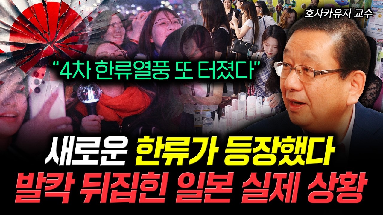 “4차 한류열풍 또 터졌다” 새로운 한류가 등장했다 발칵 뒤집힌 일본 실제 상황 | 호사카유지 교수 4부