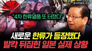 “4차 한류열풍 또 터졌다” 새로운 한류가 등장했다 발칵 뒤집힌 일본 실제 상황 | 호사카유지 교수 4부