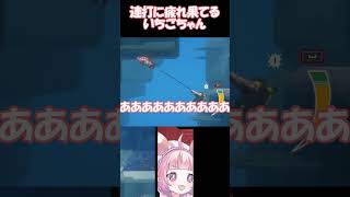 連打に疲れ果てるいちごちゃん