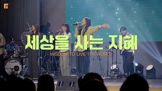 세상을 사는 지혜 (피아버전) / WISDOM TO LIVE THE WORLD (FIA.ver) - 피아워십
