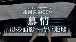慕情（母の面影〜青い地球）/銀河鉄道999/Galaxy Express 999/Longing (Mother In My Mind ~ Blue Earth)