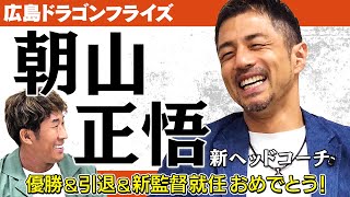 【対談】朝山新ヘッドコーチに来ていただきました！
