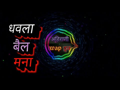 Dhawala Bail Mana Ahirani Song | Dhavla Bail mana nandi va raja dj song