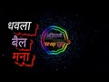 Dhawala Bail Mana Ahirani Song Dhavla Bail Mana Nandi Va Raja Dj Song