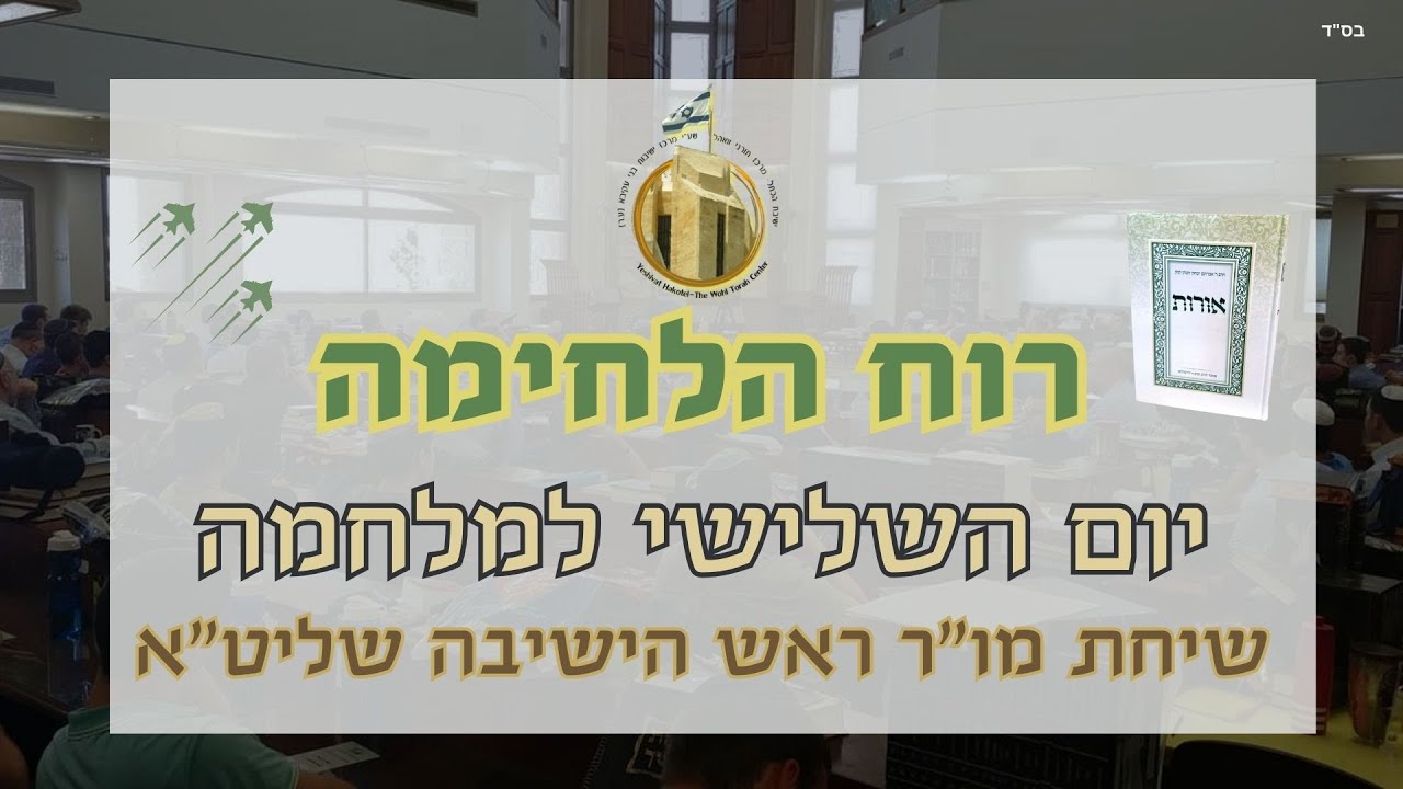 רוח הלחימה - יום שלישי למלחמה I מו"ר רה"י הרב ברוך וידר שליט"א I ישיבת הכותל