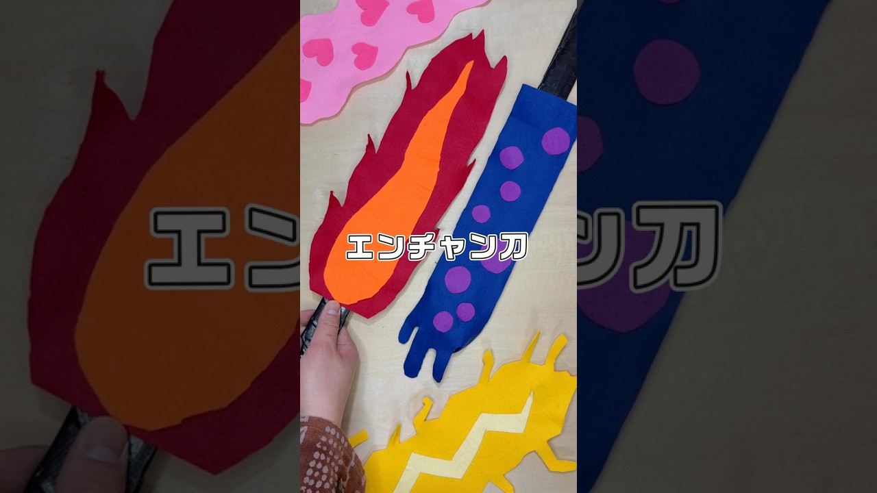 即興工作 No 155「エンチャン刀」  #即興工作  #手作りおもちゃ