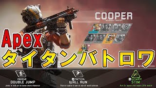 【Apex:生放送】タイタンフォールスタンバイ！【チャンネルいっくん】