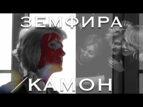 Земфира "Камон" (music video)