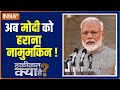 Haqaiqat Kya Hai: PM Modi gets the direct route to win upcoming 2024 Lok Sabha Election; Watch