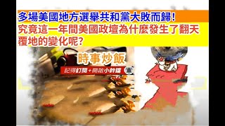 時事炒飯- 多場美國地方選舉共和黨大敗而歸！究竟這一年間美國政壇為什麼發生了翻天覆地的變化呢？- 2