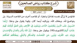 صورة المجلس 501 [‌‌278 - باب النهي عن المن بالعطية ونحوها و ‌‌279 - باب النهي عن الافتخار والبغي]