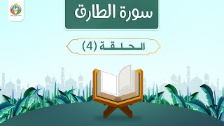 إطلالة على المعنى الإجمالي لآيات 2|د.شريف طه يونس|سورة الطارق|الحلقة 4|الأخيرة image