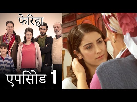 एपिसोड 1 फेरिहा - Feriha (Hindi Dubbed)