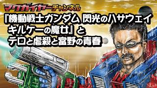 第156回 『機動戦士ガンダム 閃光のハサウェイ キルケーの魔女』とテロと虐殺と富野の青春