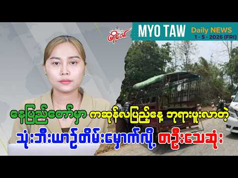 မေလ ၁ ရက်နေ့ မြို့တော်ရဲ့ ညစဉ်သတင်းများ