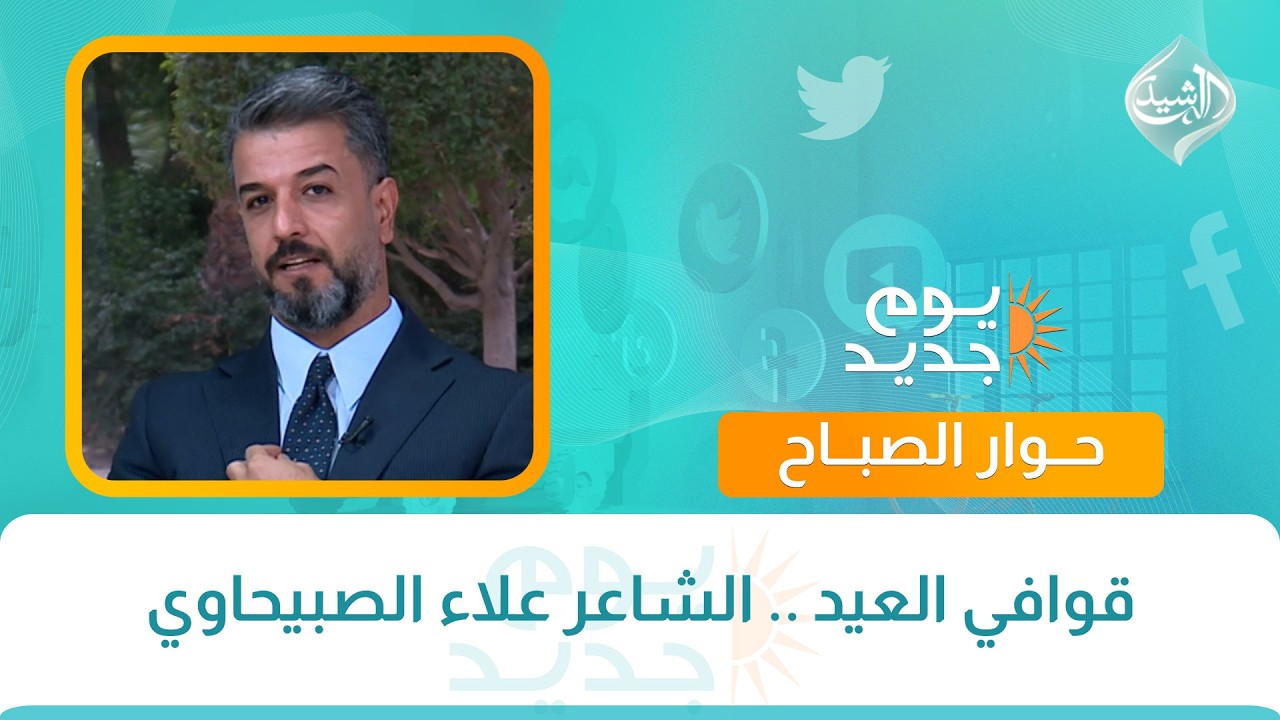 فيديو | حوار الصباح ||  قوافي العيد .. الشاعر علاء الصبيحاوي