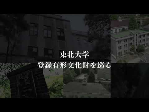 東北大学　登録有形文化財を巡る