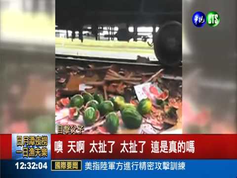 "碰"!火車高速撞貨車 西瓜炸滿地