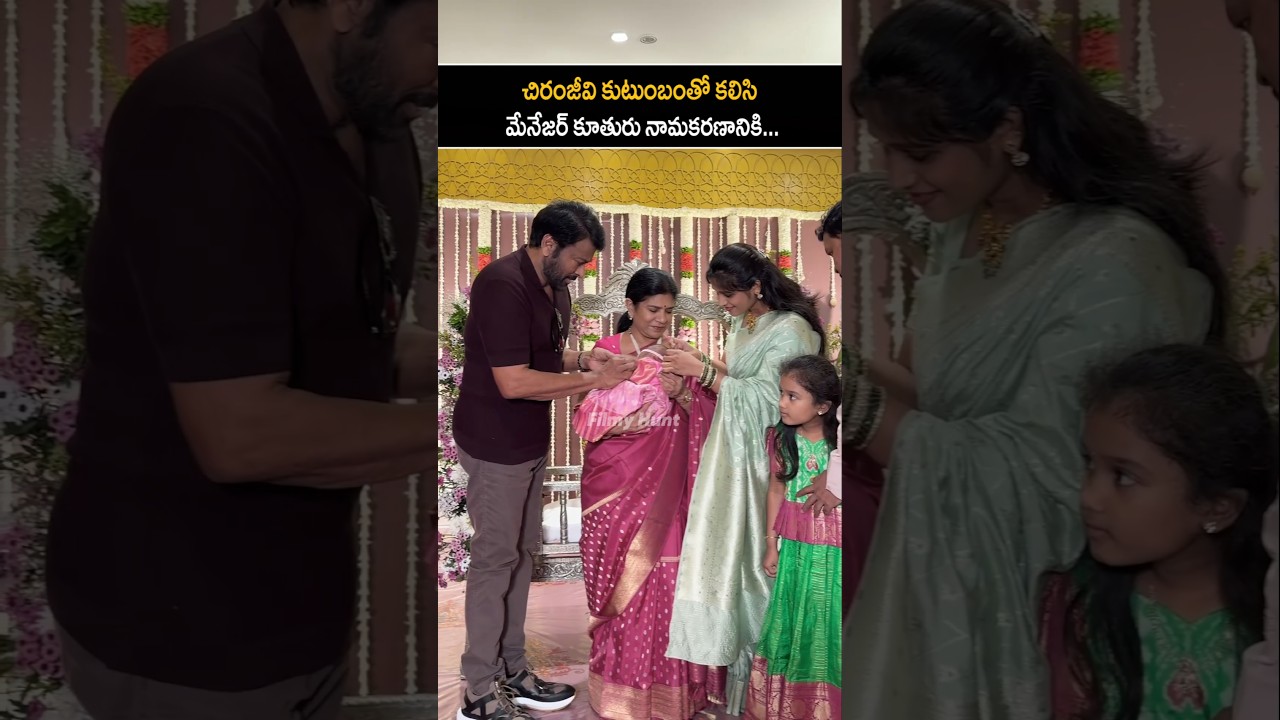 చిరంజీవి కుటుంబంతో కలిసి Chiranjeevi & His Wife Surekha Visuals At Manager Daughter Ceremony | FH