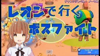 【ブロスタ】レオンで行くボスファイト！