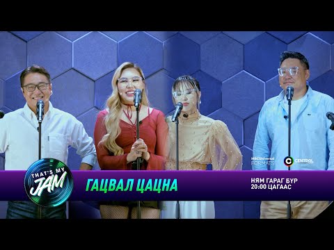 Гацвал цацна: Дооёо, Энгүүн, Бат-Оргил, Эмүүжин | That's My Jam